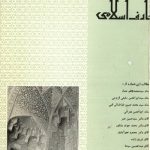 ارشیو نشریه معارف اسلامی