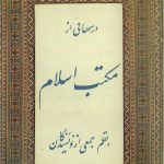 ارشیو نشریه درس هایی از مکتب اسلام