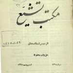 ارشیو نشریه مکتب تشیع