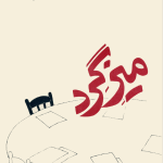 ارشیو نشریه میز گرد