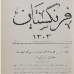 ارشیو نشریه نامه فرنگستان
