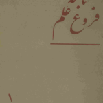 ارشیو نشریه نامه فروغ علم