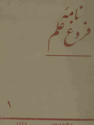 ارشیو نشریه نامه فروغ علم
