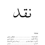 ارشیو نشریه نقد