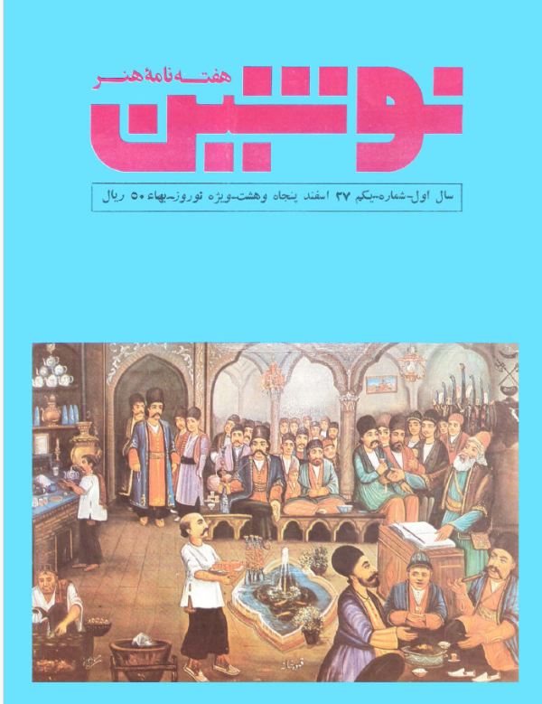 ارشیو نشریه نوشین - Image 1