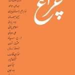 ارشیو نشریه چراغ