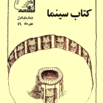 ارشیو نشریه کتاب سینما