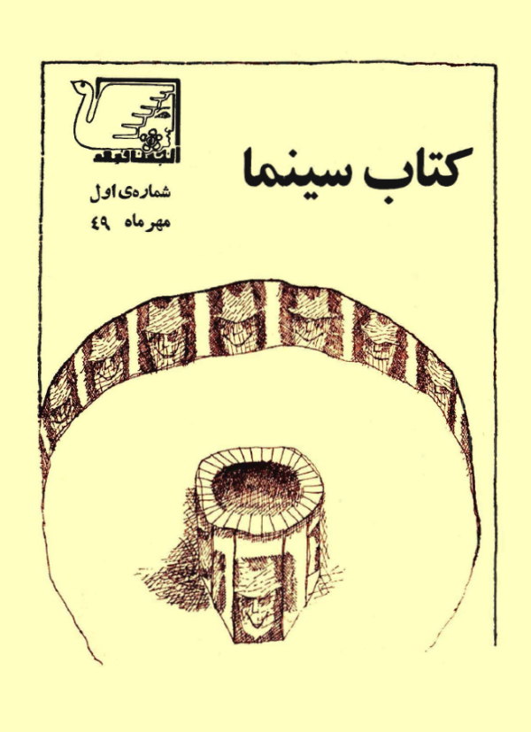 ارشیو نشریه کتاب سینما - Image 1