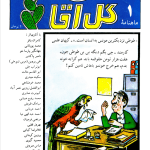ارشیو نشریه گل آقا